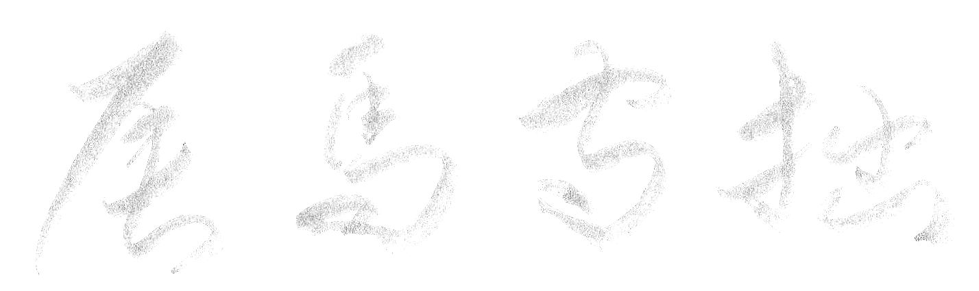 辰馬守拙 辰馬守拙